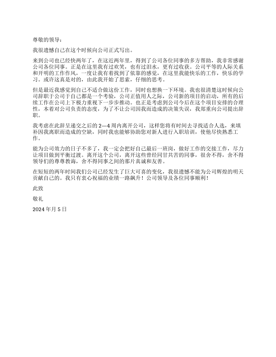 员工精彩辞职报告600字_第1页