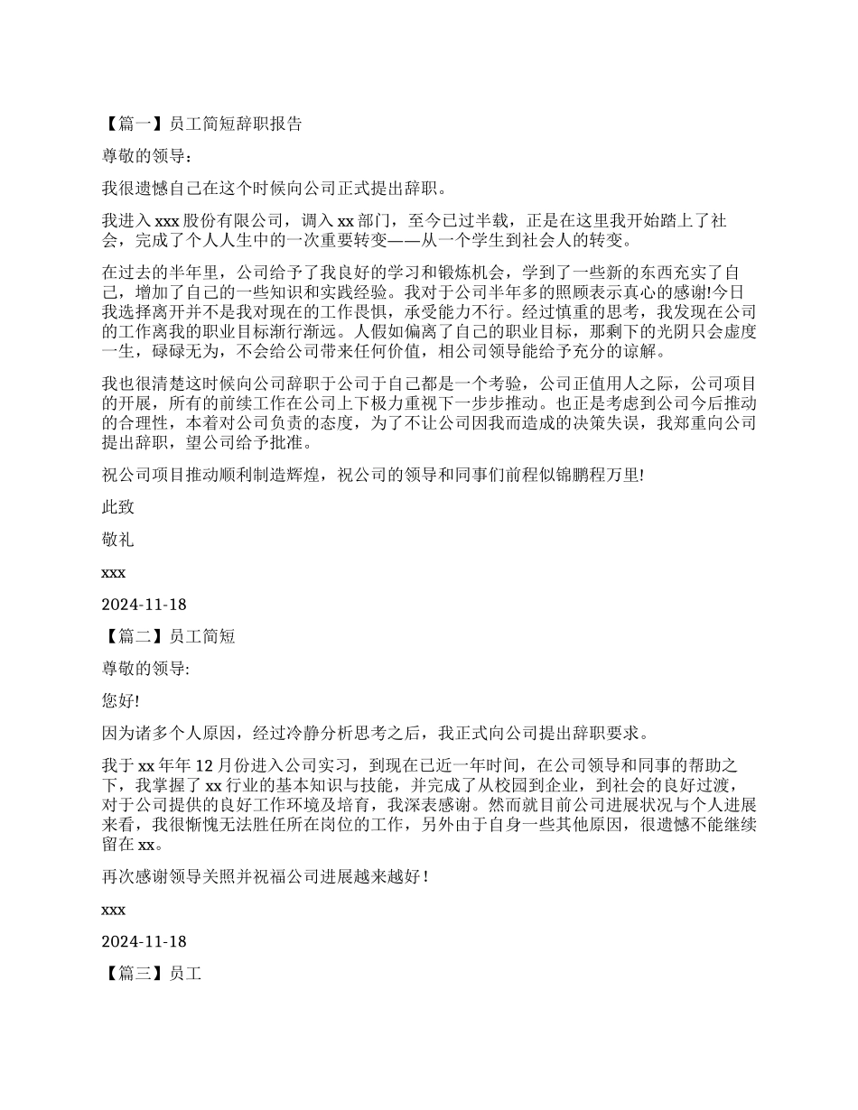员工简短辞职报告三篇_第1页