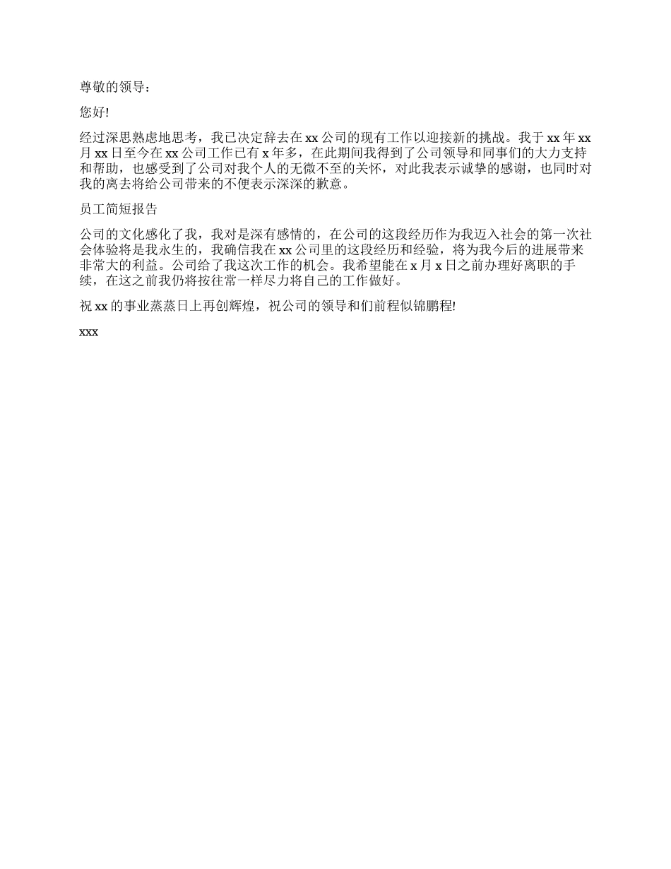 员工简短辞职报告三篇_第2页