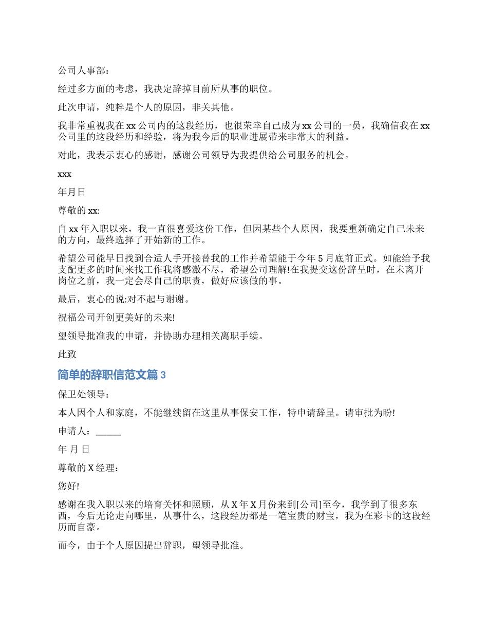 员工简单的辞职信_第1页