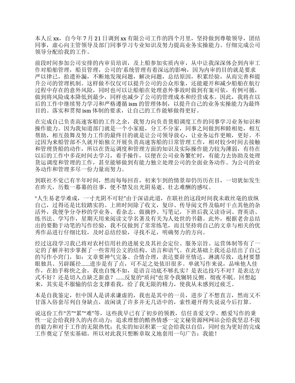 员工简短自我鉴定集合六篇_第2页