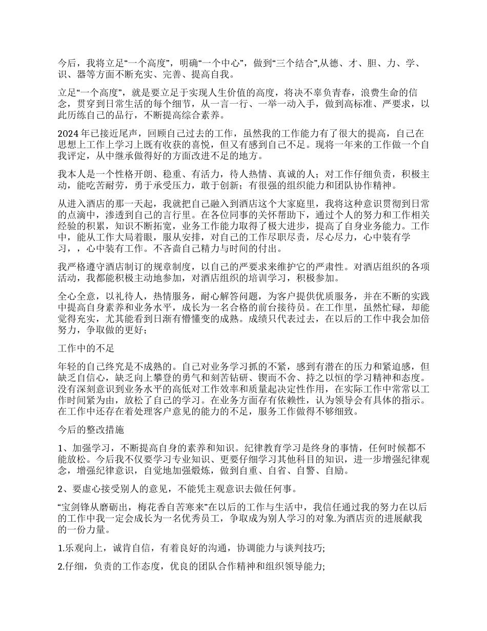 员工简短自我鉴定集合六篇_第3页