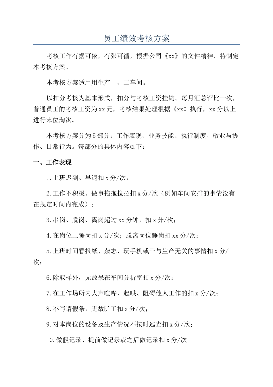 员工绩效考核方案_第1页