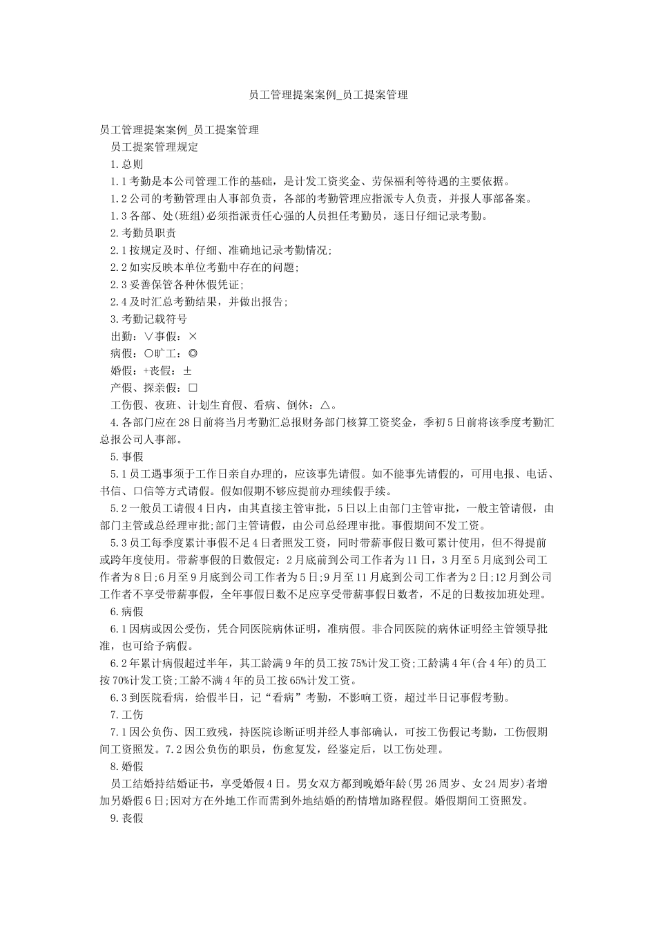 员工管理提案案例-员工提案管理_第1页