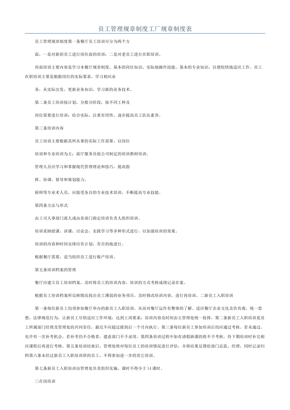 员工管理规章制度工厂规章制度表_第1页