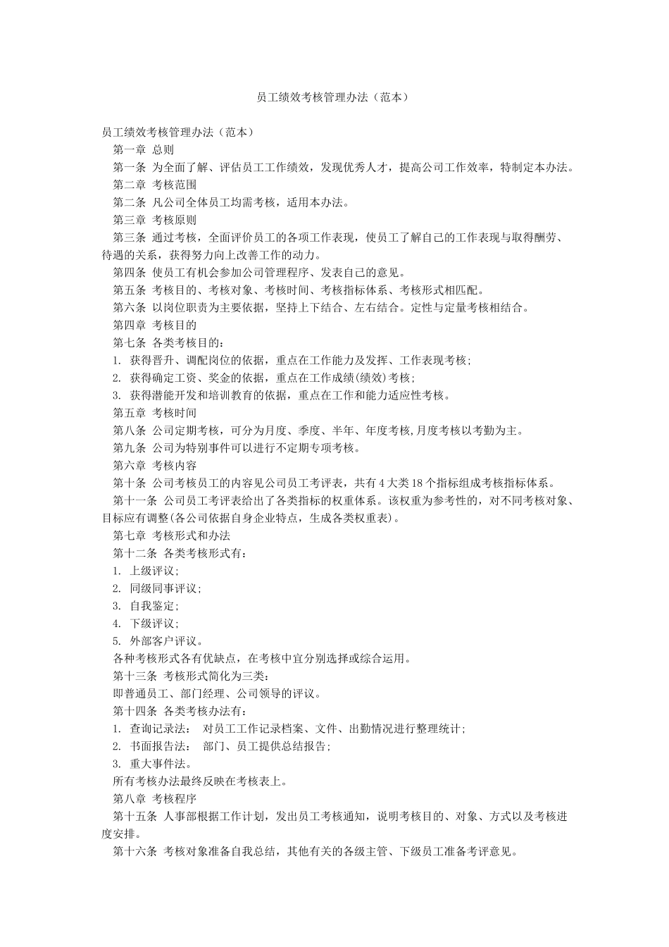 员工绩效考核管理办法(范本)_第1页