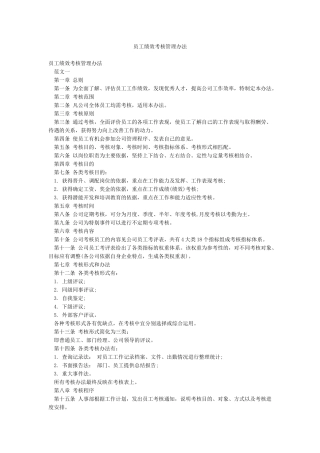 员工绩效考核管理办法