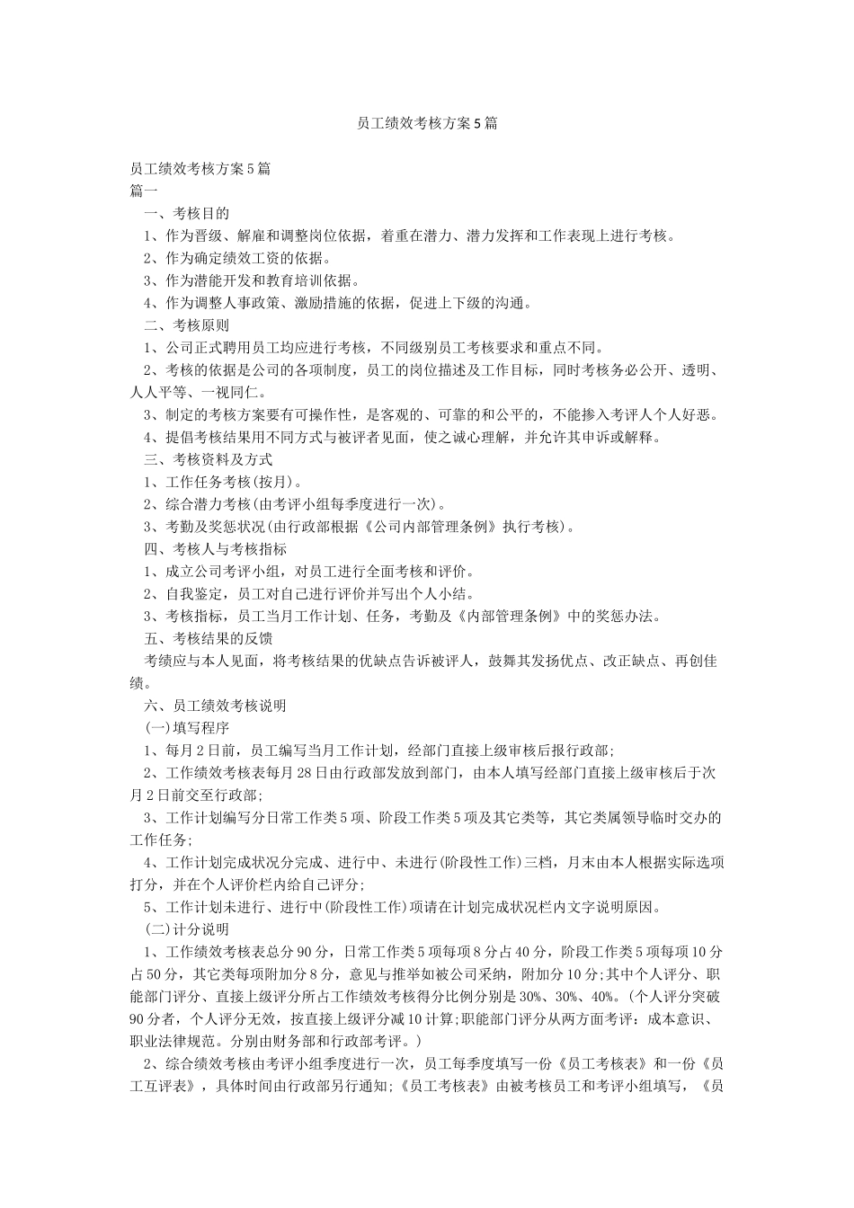 员工绩效考核方案5篇_第1页