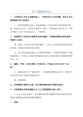 员工考勤制度范文