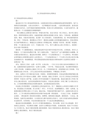 员工职业素养培训心得体会