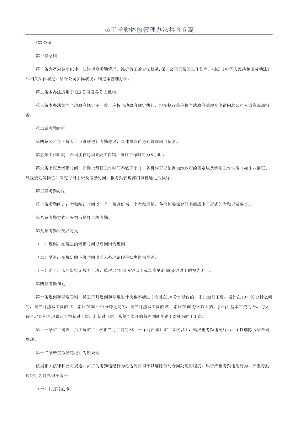 员工考勤休假管理办法集合5篇_第1页