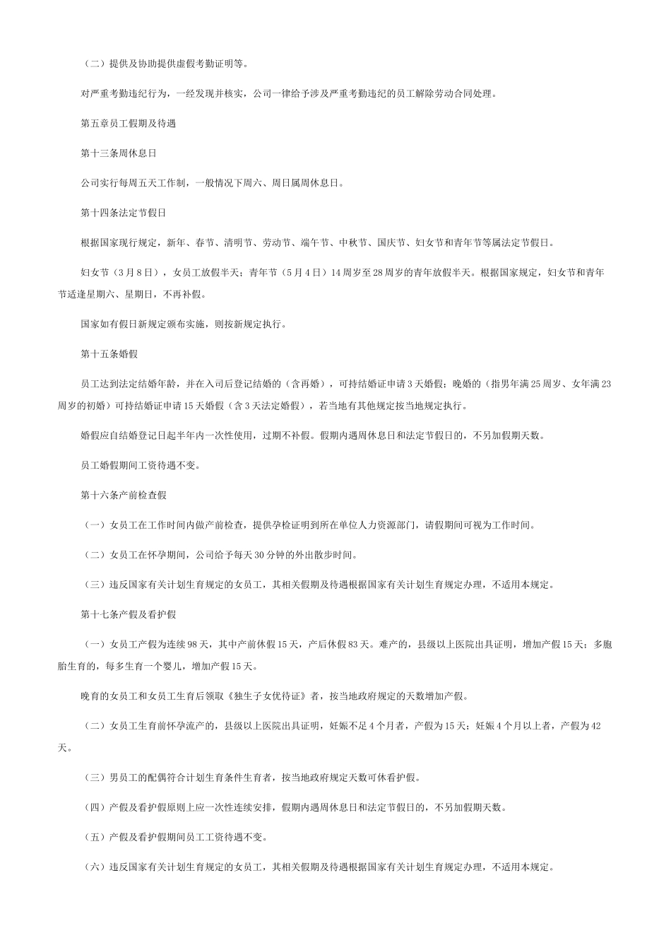 员工考勤休假管理办法集合5篇_第2页