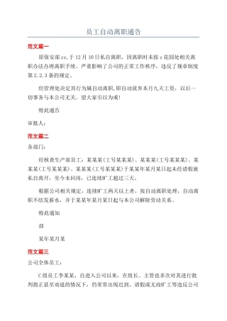员工自动离职通告