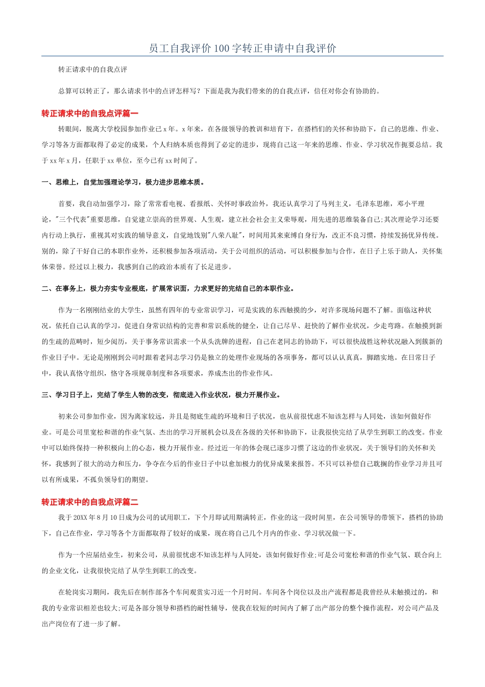 员工自我评价100字转正申请中自我评价_第1页