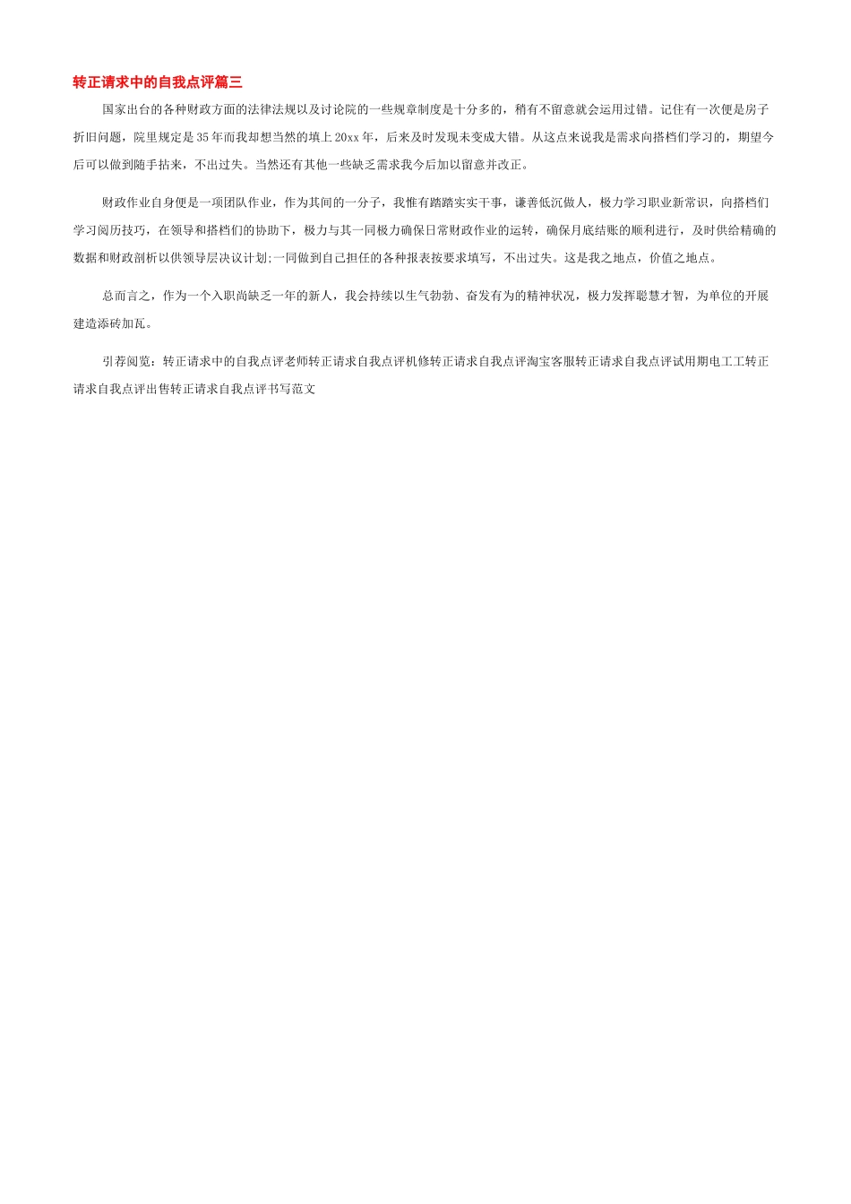 员工自我评价100字转正申请中自我评价_第2页