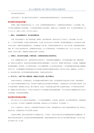 员工自我评价100字转正申请中自我评价