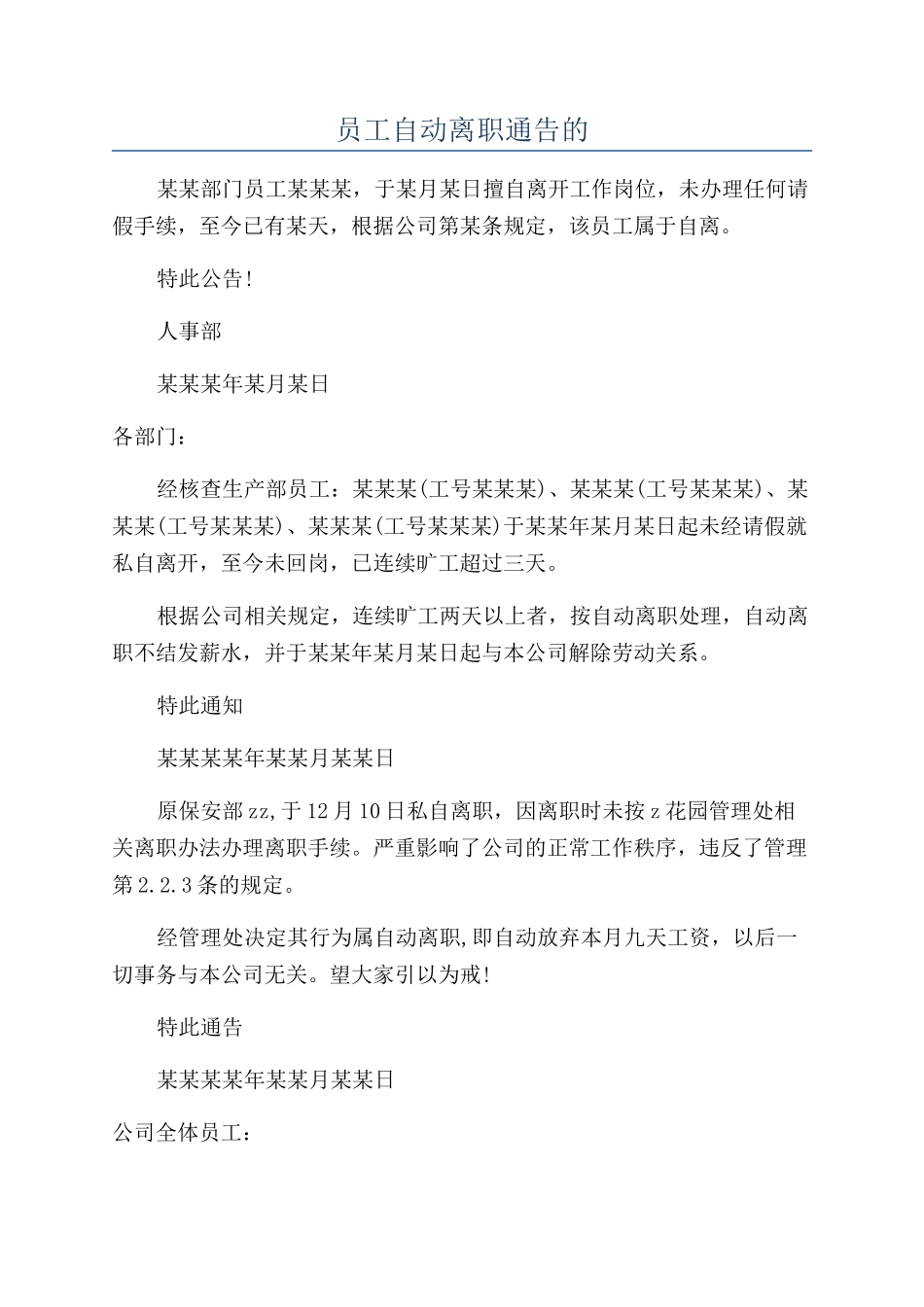 员工自动离职通告的_第1页