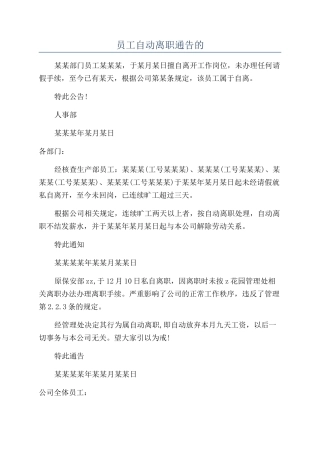 员工自动离职通告的