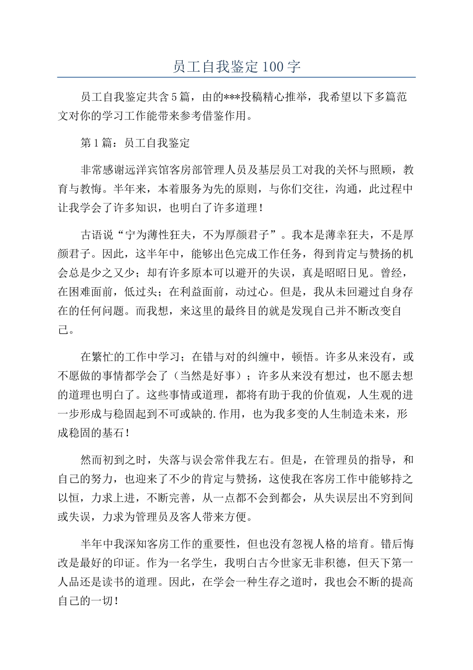 员工自我鉴定100字_第1页