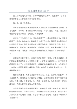 员工自我鉴定100字