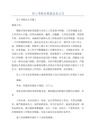 员工考核自我鉴定怎么写