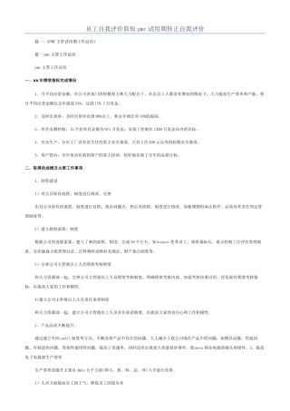 员工自我评价简短pmc试用期转正自我评价