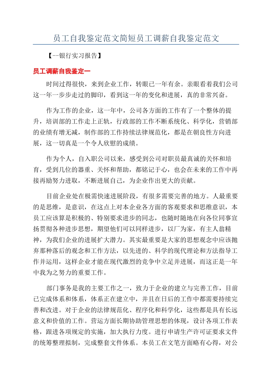 员工自我鉴定范文简短员工调薪自我鉴定范文_第1页