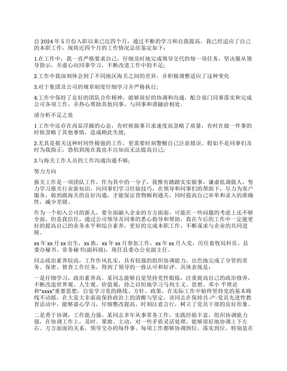 员工自我鉴定及工作意向_第1页