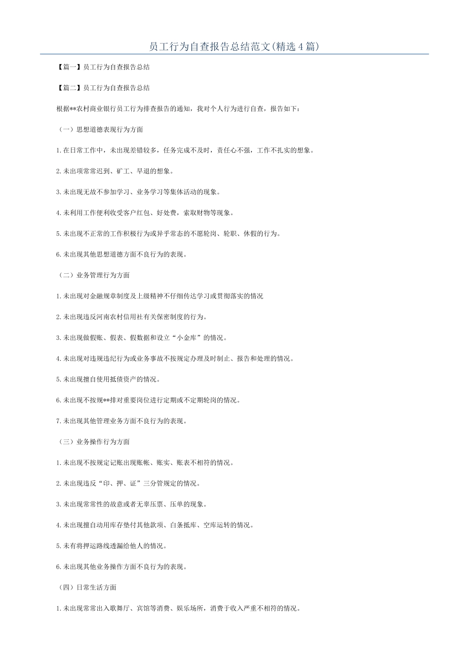 员工行为自查报告总结范文_第1页