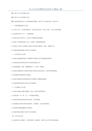 员工行为自查报告总结范文