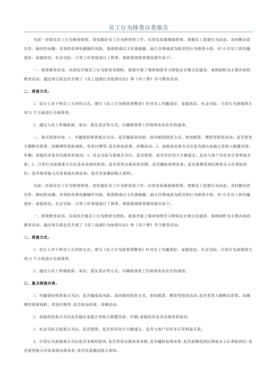 员工行为排查自查报告_第1页