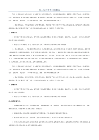 员工行为排查自查报告