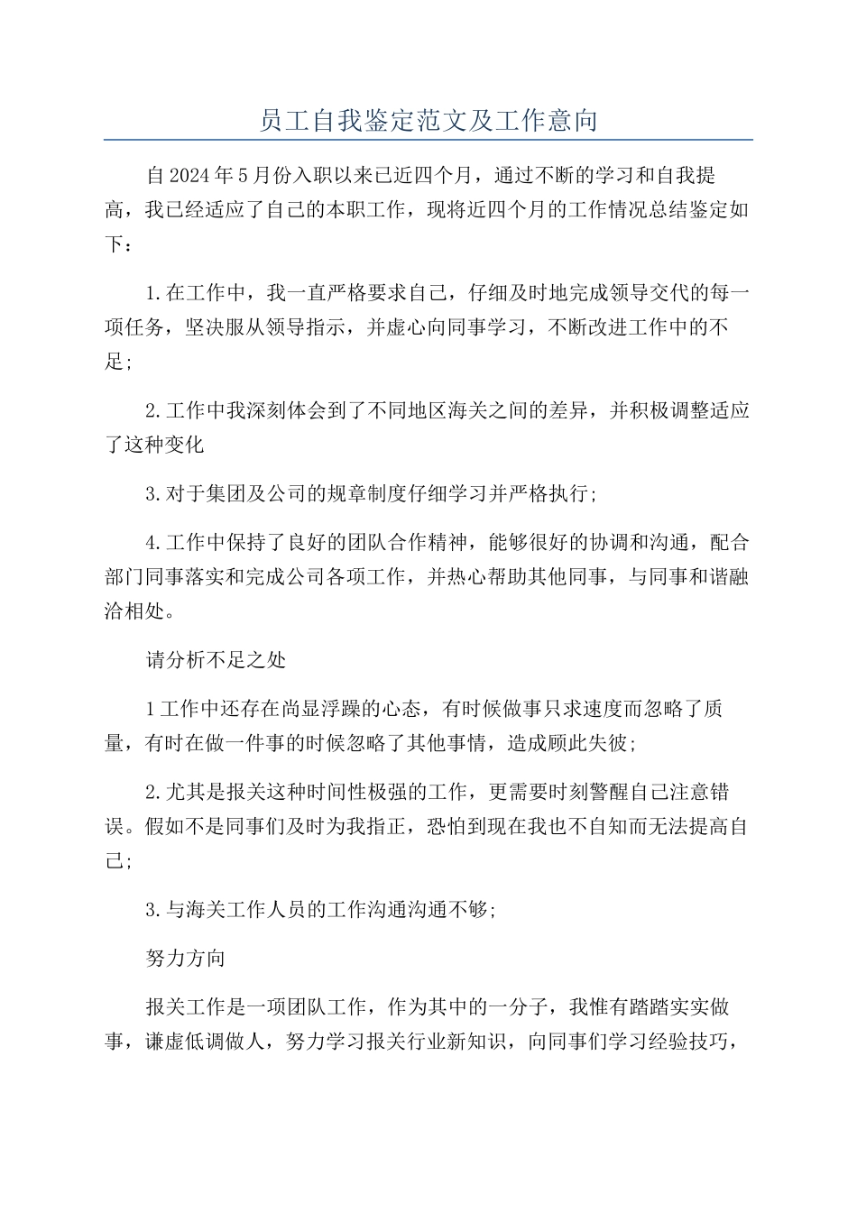 员工自我鉴定范文及工作意向_第1页