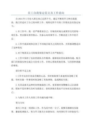 员工自我鉴定范文及工作意向