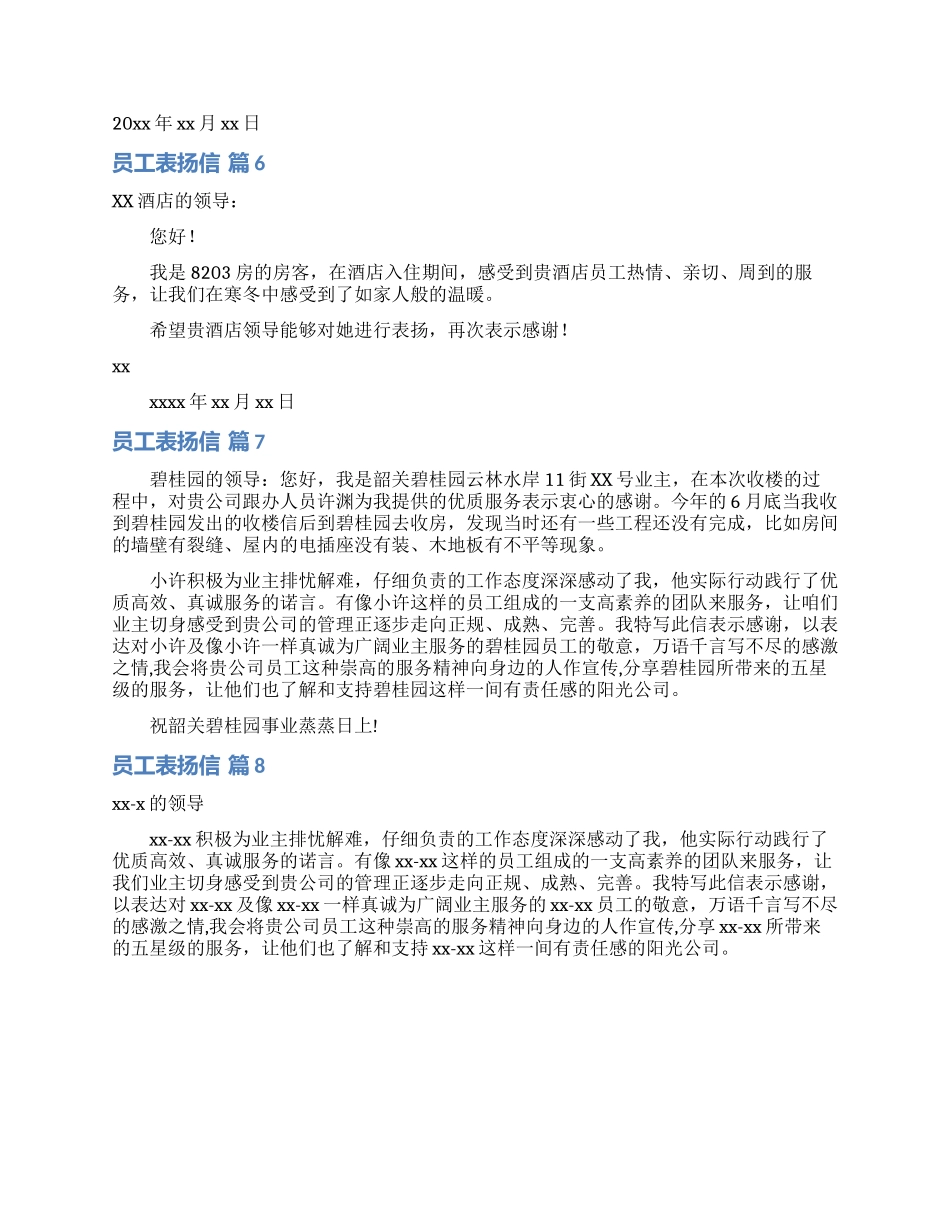员工表扬信范文集合8篇_第3页