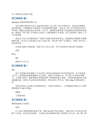 员工表扬信范文集合8篇