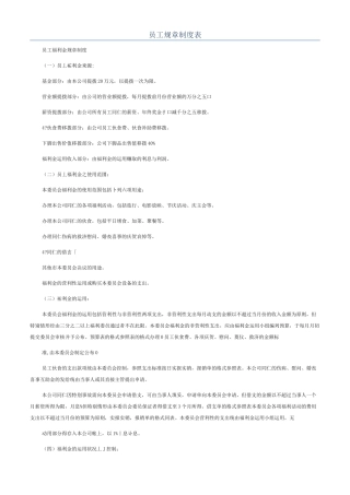 员工规章制度表