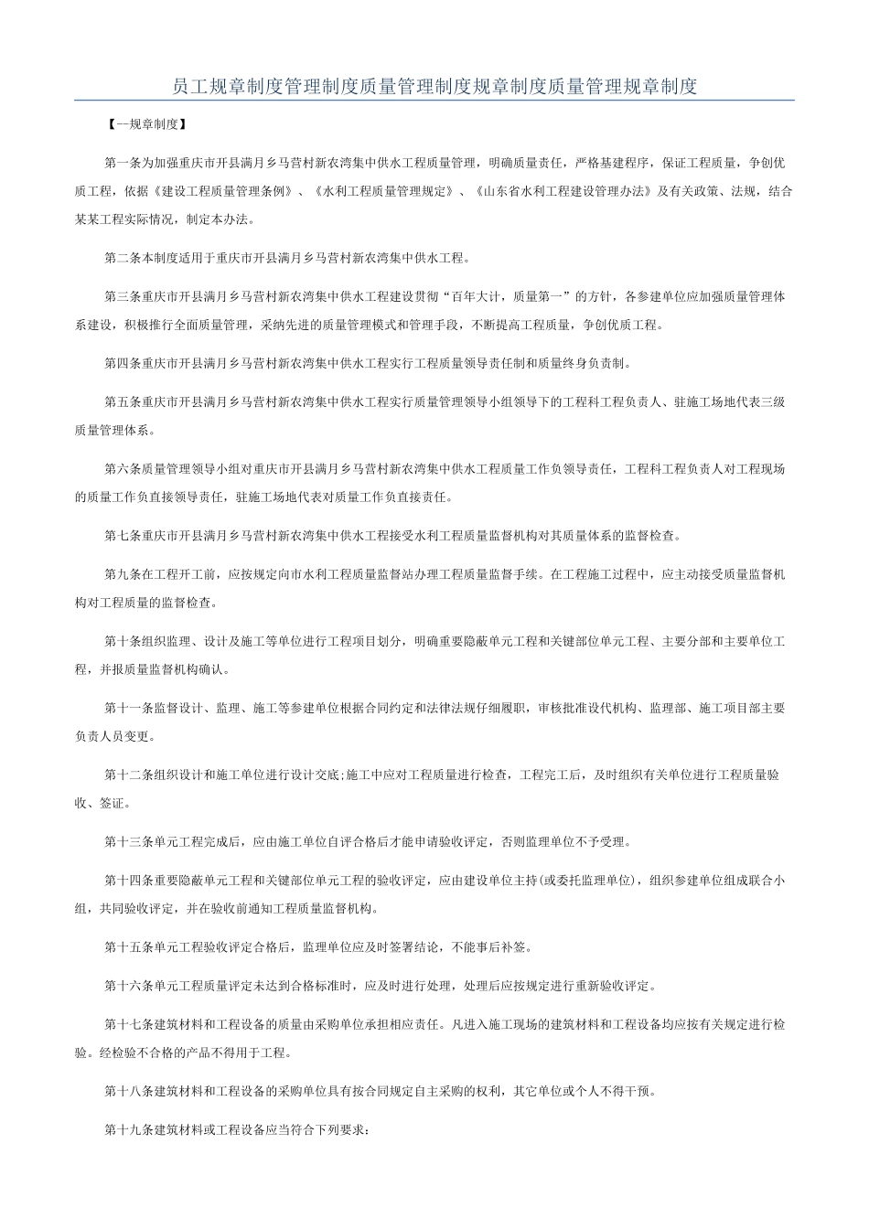 员工规章制度管理制度质量管理制度规章制度质量管理规章制度_第1页