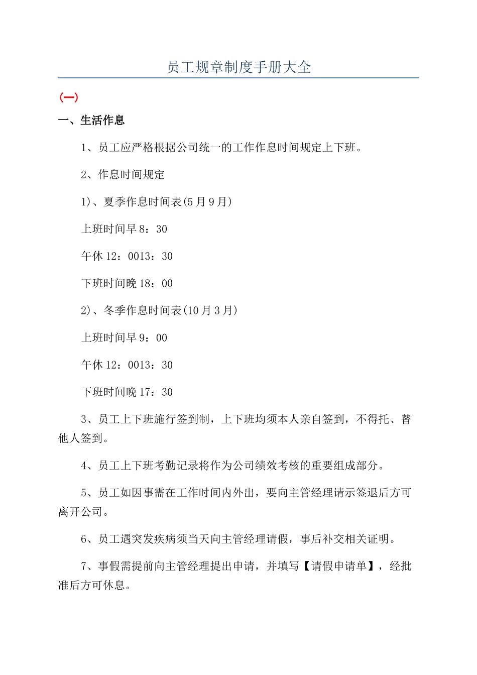 员工规章制度手册大全_第1页