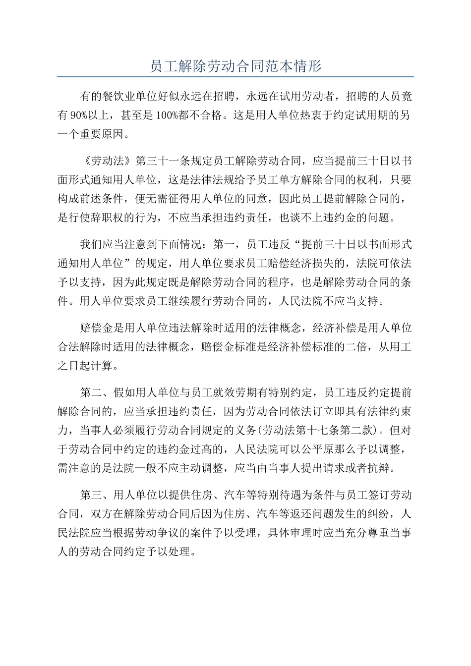 员工解除劳动合同范本情形_第1页