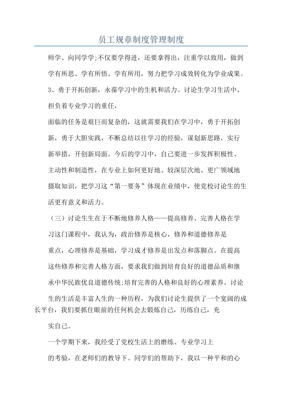 员工规章制度管理制度_第1页