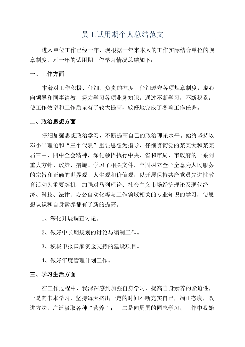 员工试用期个人总结范文_第1页