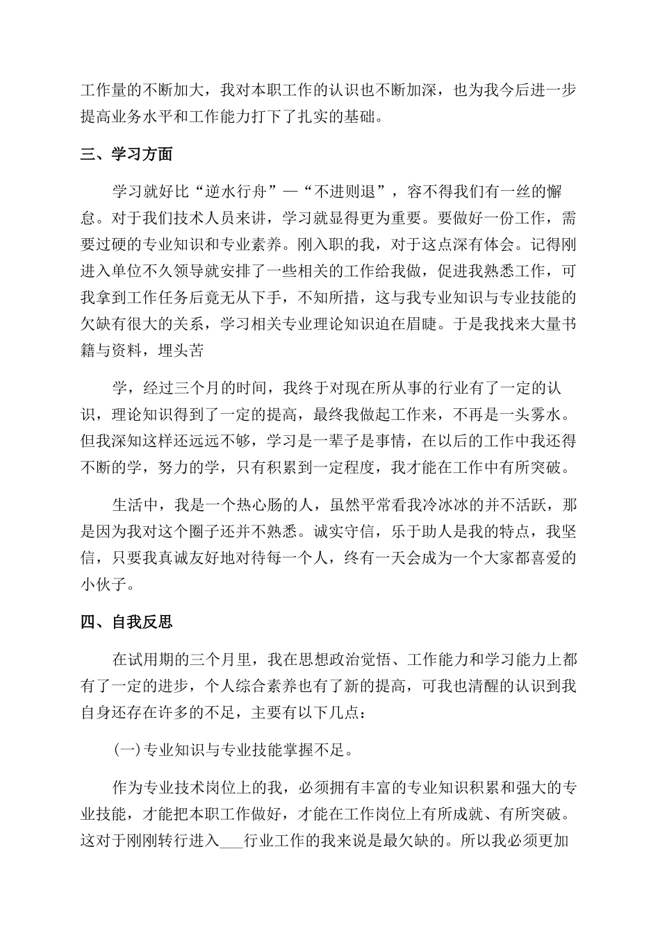 员工试用期优秀总结报告2024_第3页