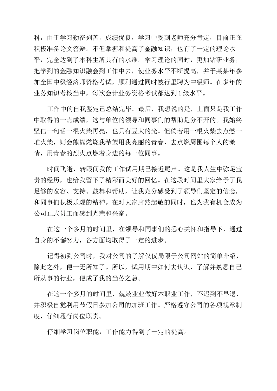员工试用期工作鉴定材料_第2页