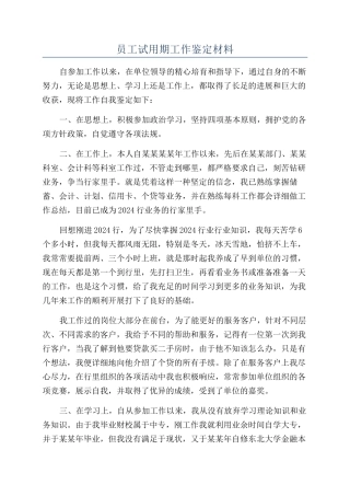 员工试用期工作鉴定材料