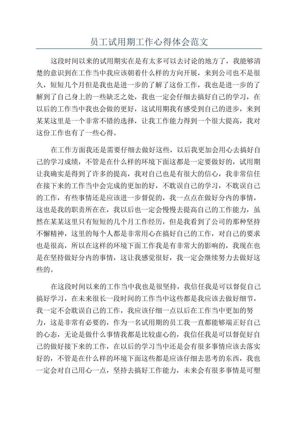 员工试用期工作心得体会范文_第1页