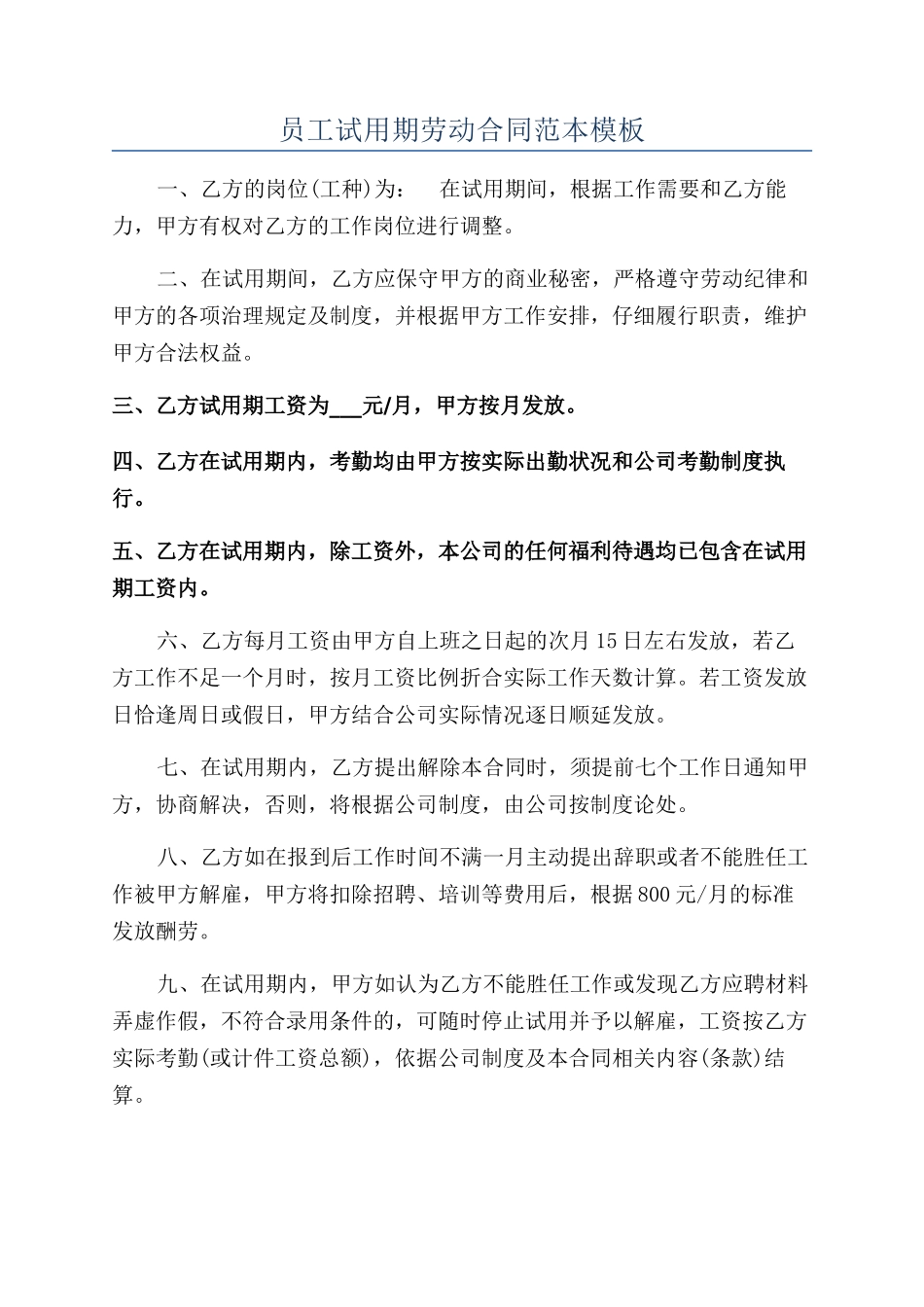 员工试用期劳动合同范本模板_第1页