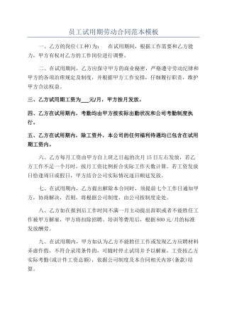 员工试用期劳动合同范本模板
