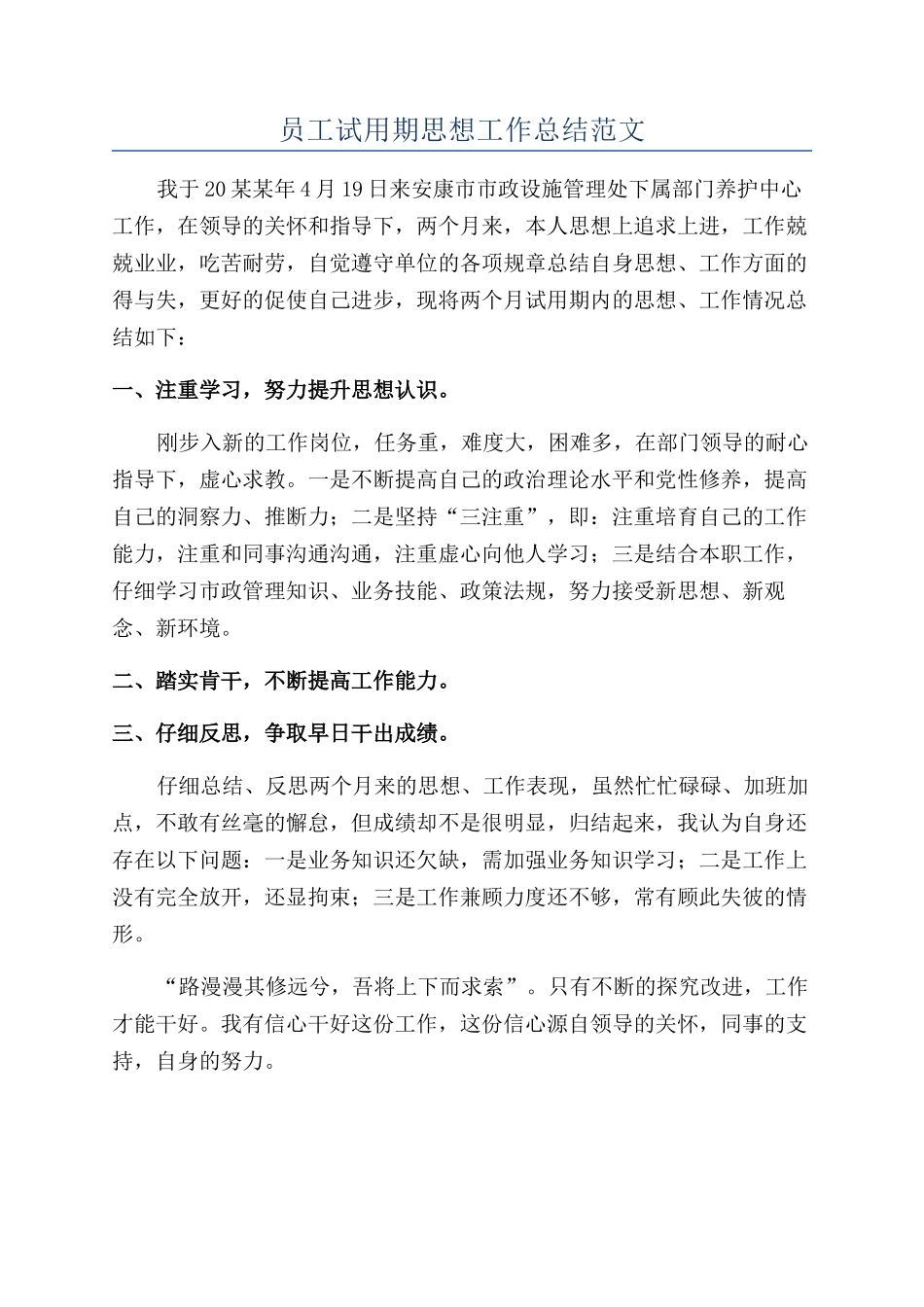 员工试用期思想工作总结范文_第1页