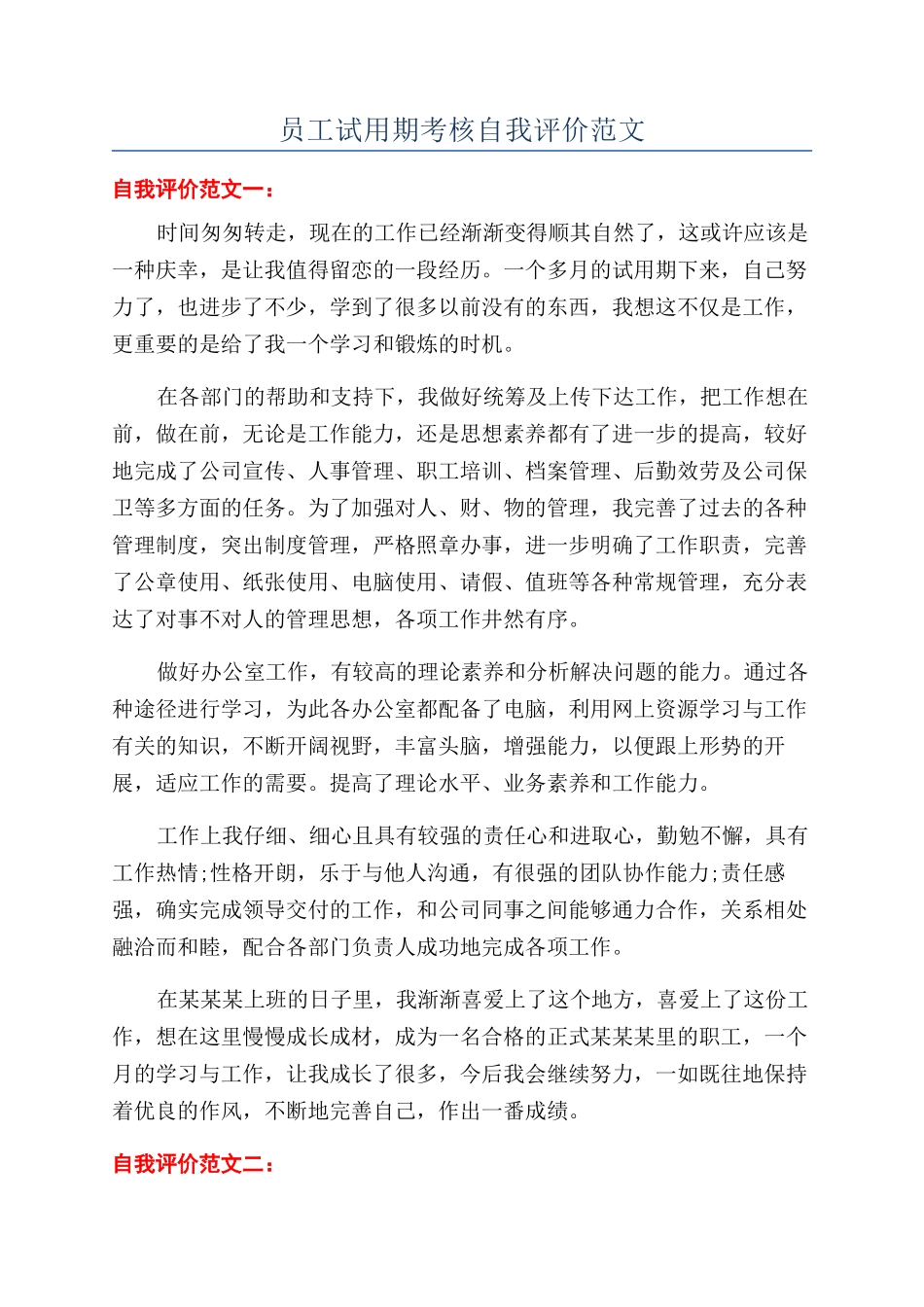 员工试用期考核自我评价范文_第1页
